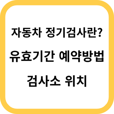 자동차-정기검사-유효기간-예약방법-검사소-위치