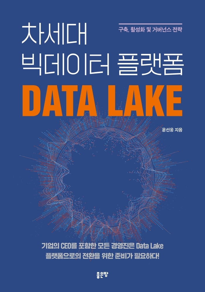 차세대 빅데이터 플랫폼 Data Lake(데이터 레이크) 표지