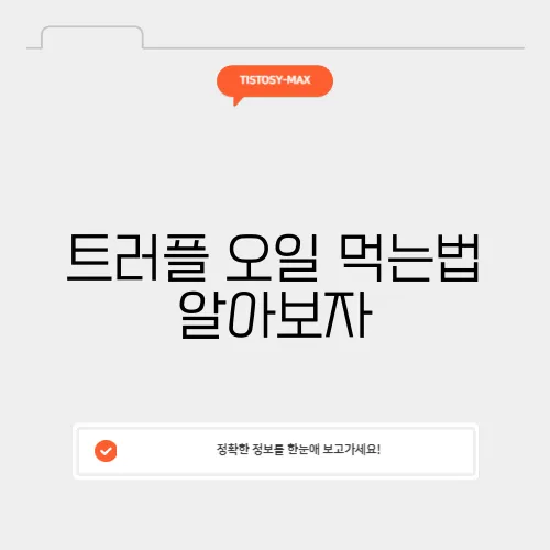 트러플 오일 먹는법 알아보자