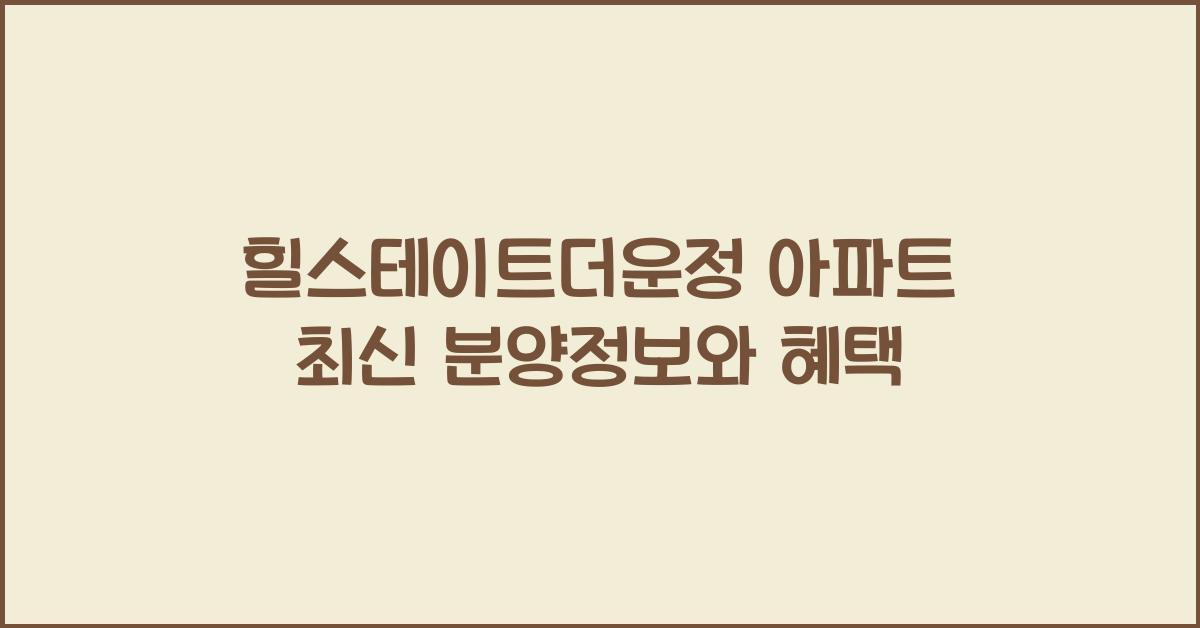 힐스테이트더운정