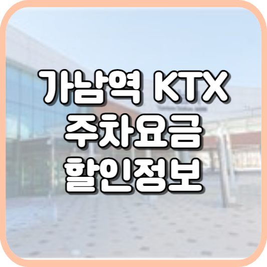  가남역 KTX 주차장 주차비 주차 요금 이용 정보 안내 2023
