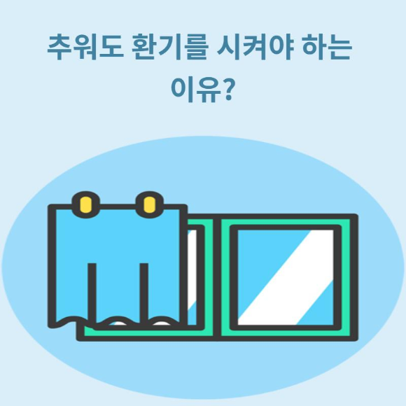  추워도 환기를 시켜야 하는 이유?