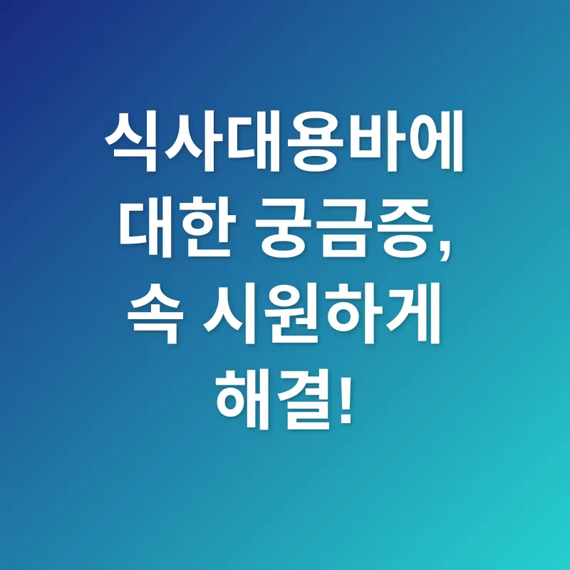 식사대용바 선택_4