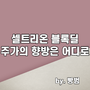  셀트리온과 헬트리온헬스케어의 블록딜 / 주가의 향방은 어디로