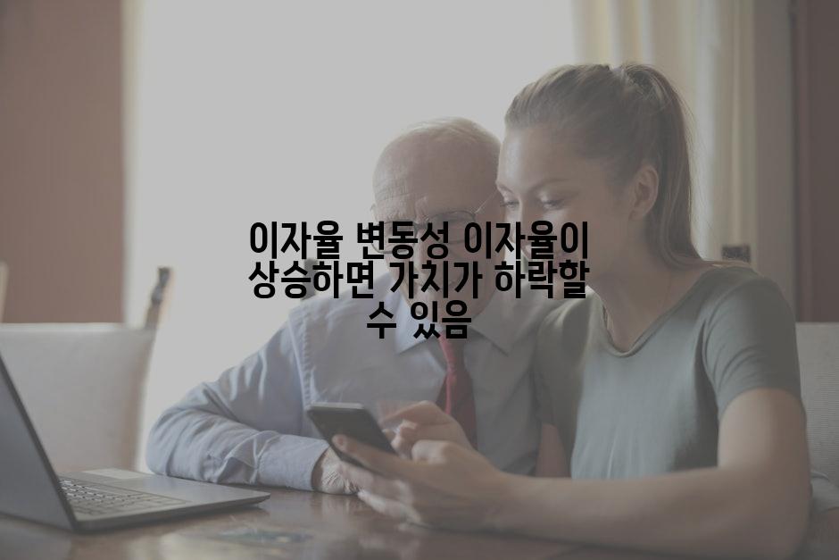 이자율 변동성 이자율이 상승하면 가치가 하락할 수 있음