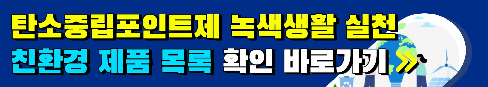 친환경제품_목록_바로가기