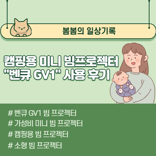  [캠핑용품 리뷰] 캠핑용 미니빔프로젝터 벤큐 GV1 한 달 사용 후기