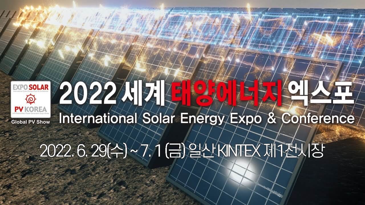 2022 세계태양에너지엑스포
