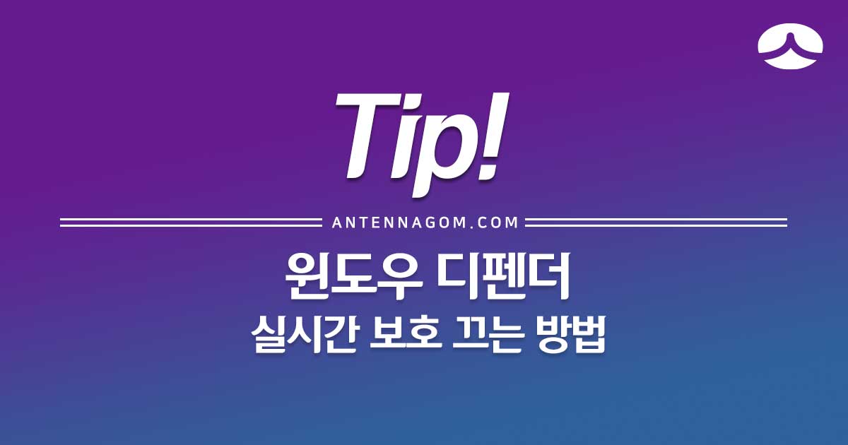  윈도우 디펜더 실시간 보호 끄는 방법