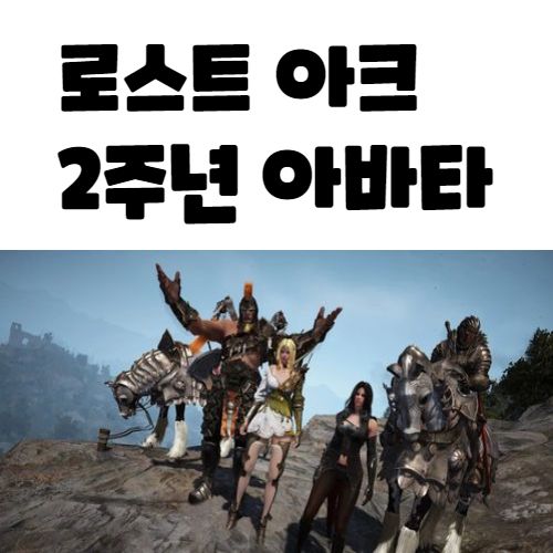  로스트아크 2주년 아바타 로아 쿠폰 사용 방법 무과금 공략 외형 정보 lostark