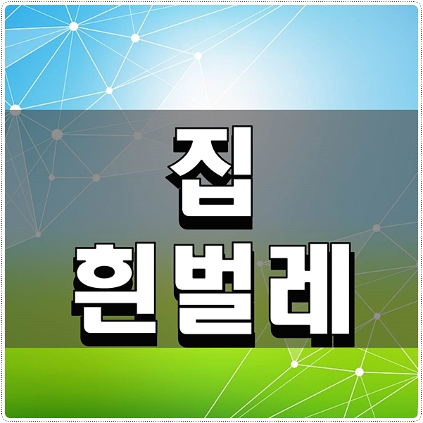  집 흰벌레 원인과 박멸 방법 알아보기