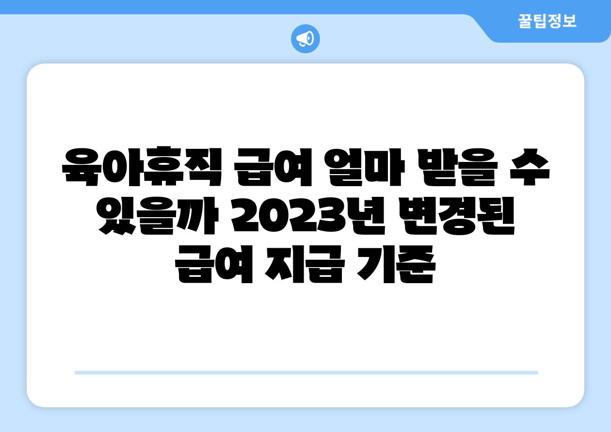 육아휴직 급여 얼마 받을 수 있을까 2023년 변경된 급여 지급 기준