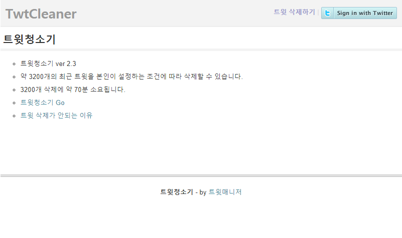 트위터 초기화 트윗청소기 - 모든 트윗을 삭제합니다.