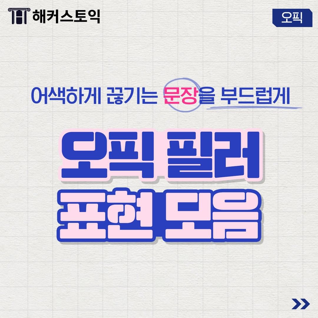  오픽 필러 표현 모음!