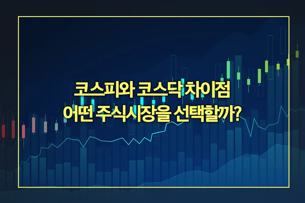 코스피와 코스닥 차이점