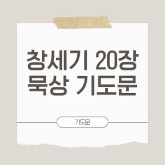 창세기 36장 하나님의 섭리 성경 말씀_18