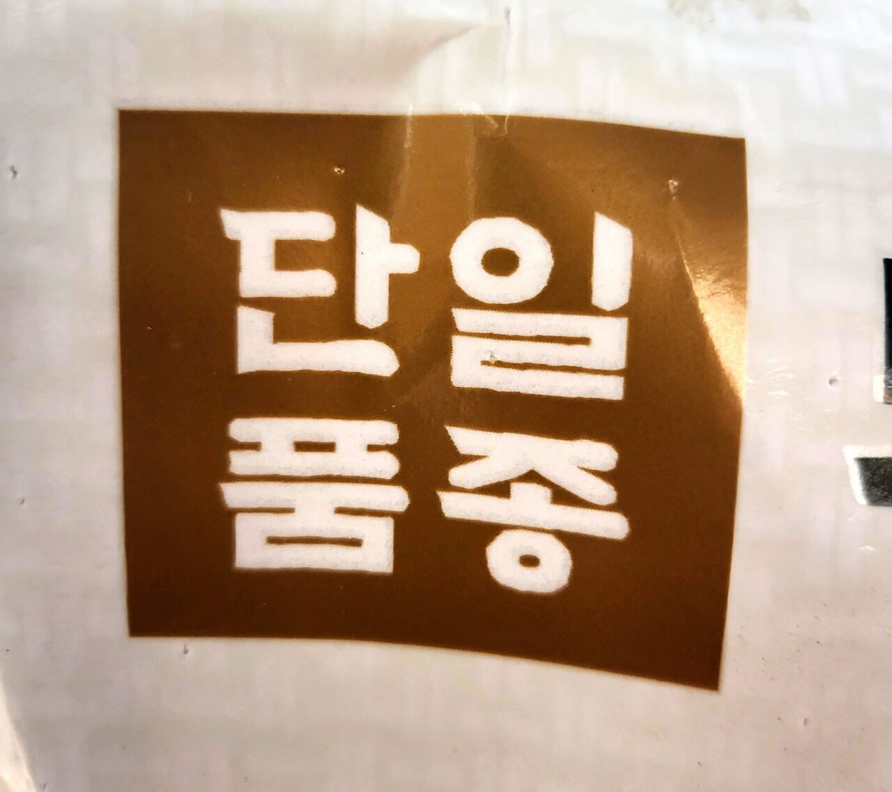 단일미와 혼합미
