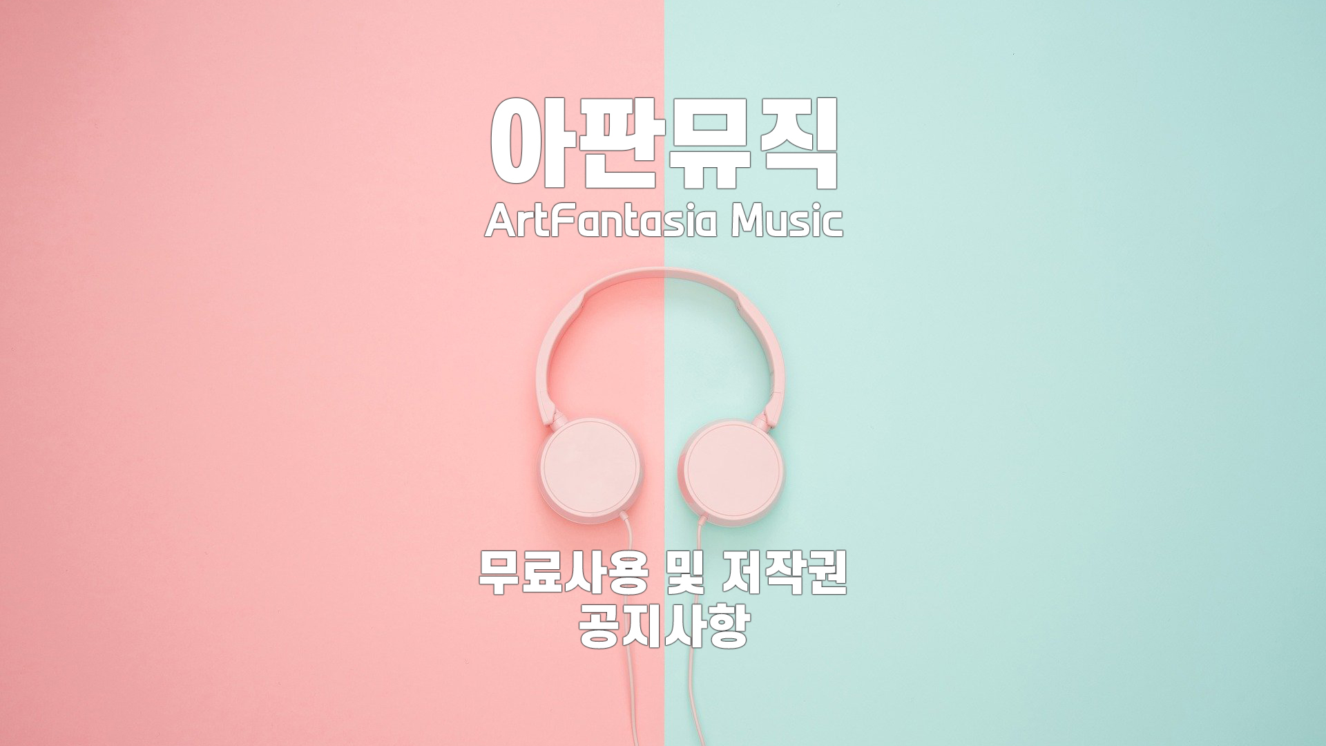  무료음악사용 & 저작권에 대해 말씀을 드립니다.