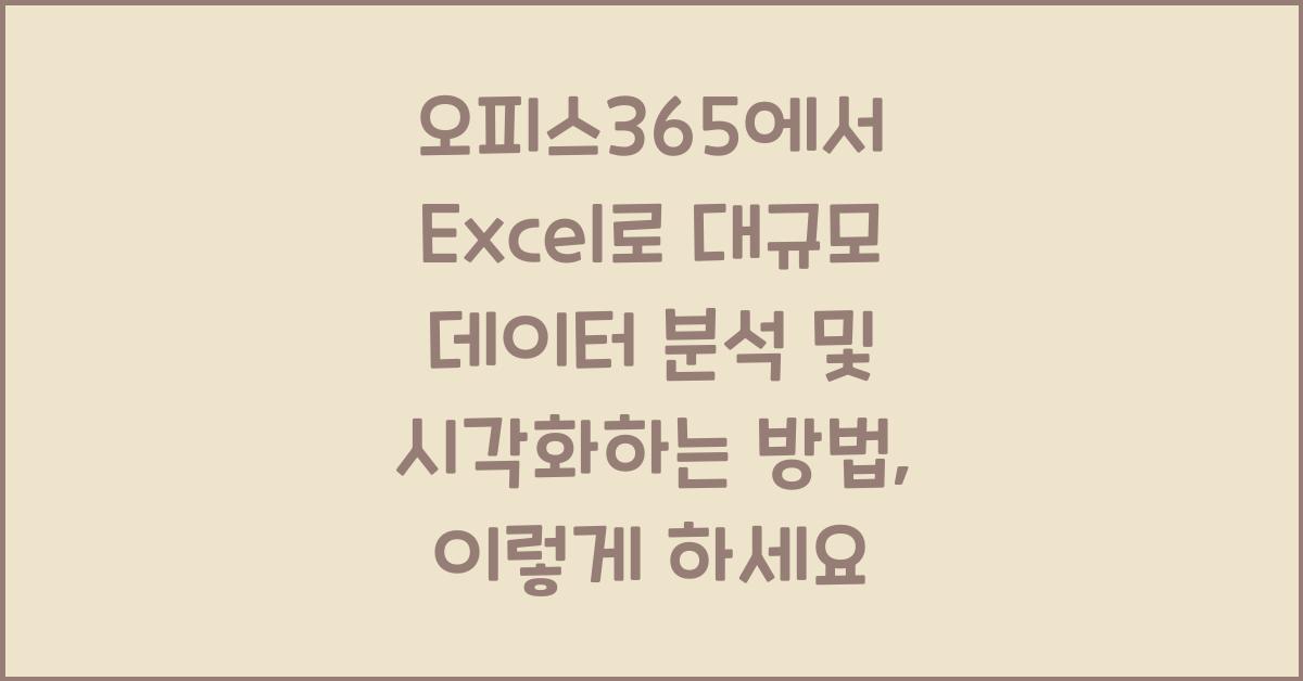 오피스365에서 Excel로 대규모 데이터 분석 및 시각화하는 방법