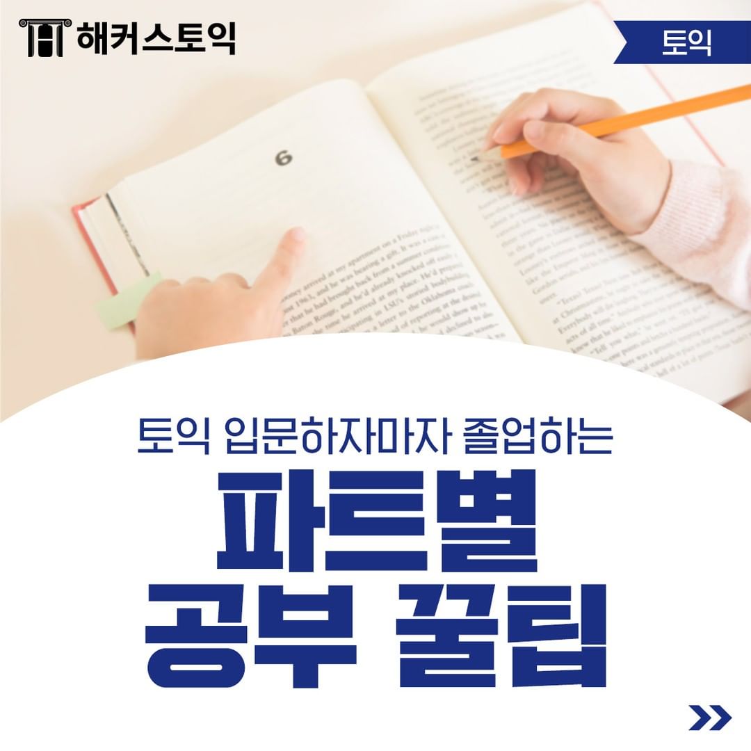  토익 파트별 공부 꿀팁!
