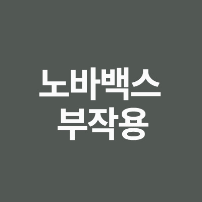  노바백스 백신 부작용 과 교차접종 에 대해서 알려드립니다