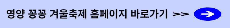 영양 꽁꽁 겨울축제 홈페이지