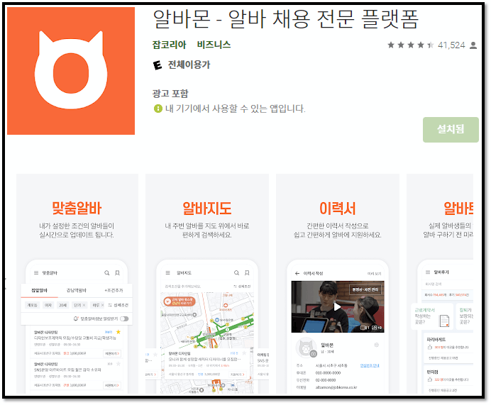 알바몬-모바일-앱-휴대폰-무료-설치방법