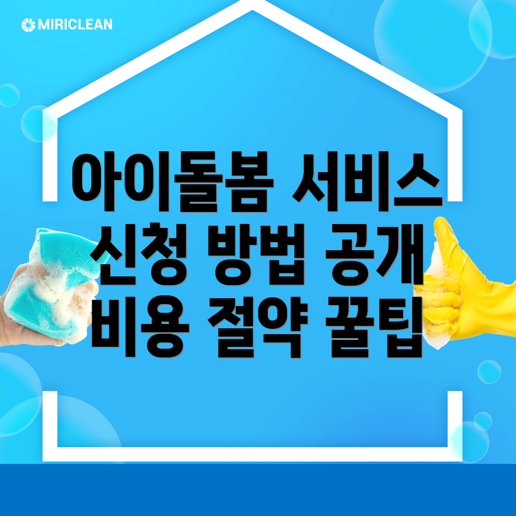아이돌봄서비스 신청 방법