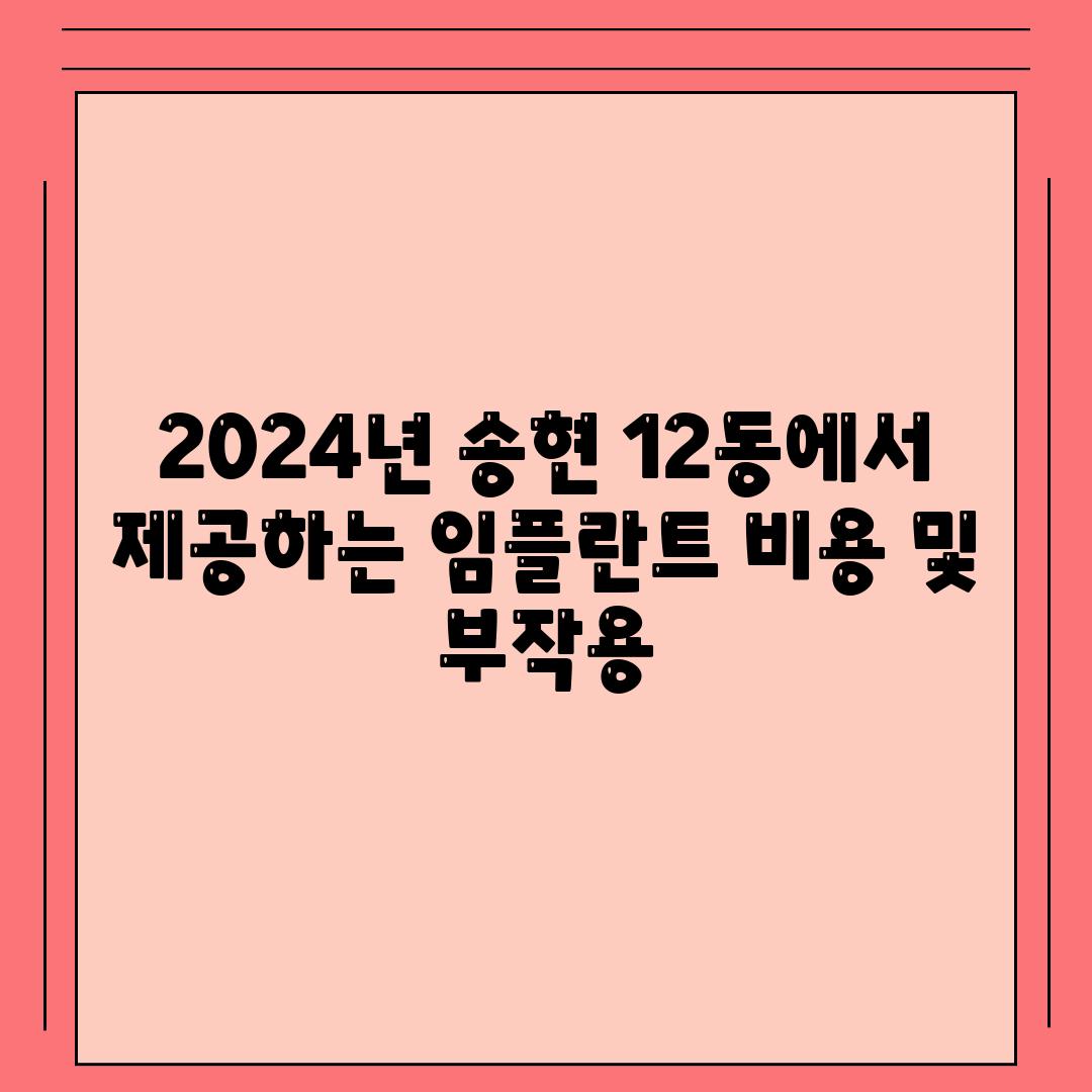 2024년 송현 12동에서 제공하는 임플란트 비용 및 부작용