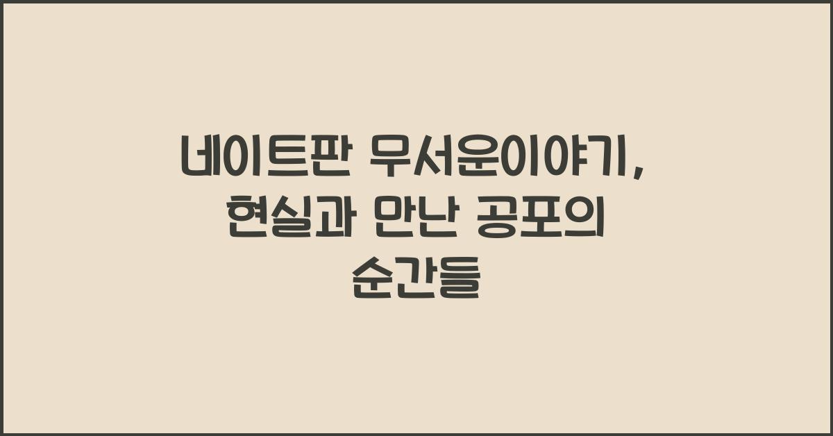 네이트판 무서운이야기