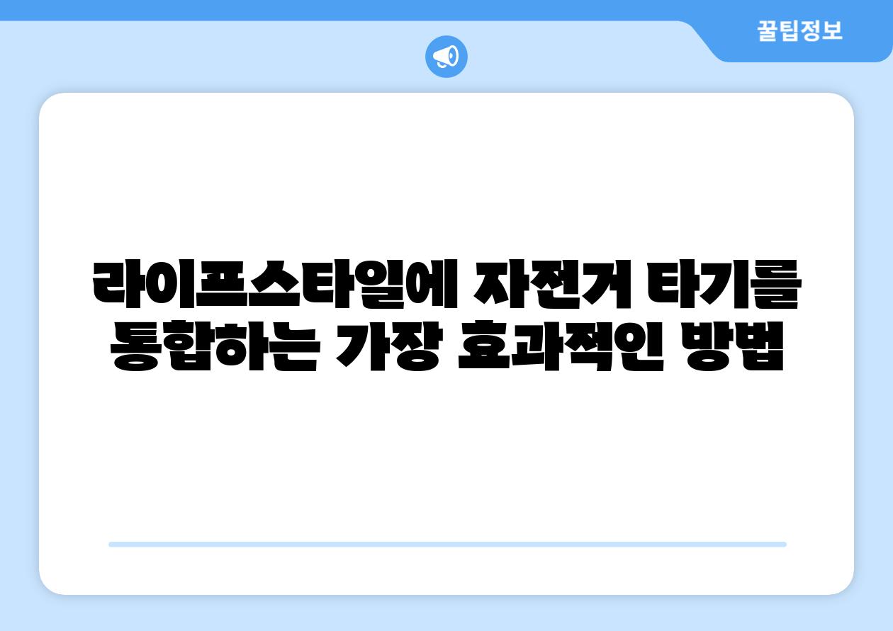 라이프스타일에 자전거 타기를 통합하는 가장 효과적인 방법