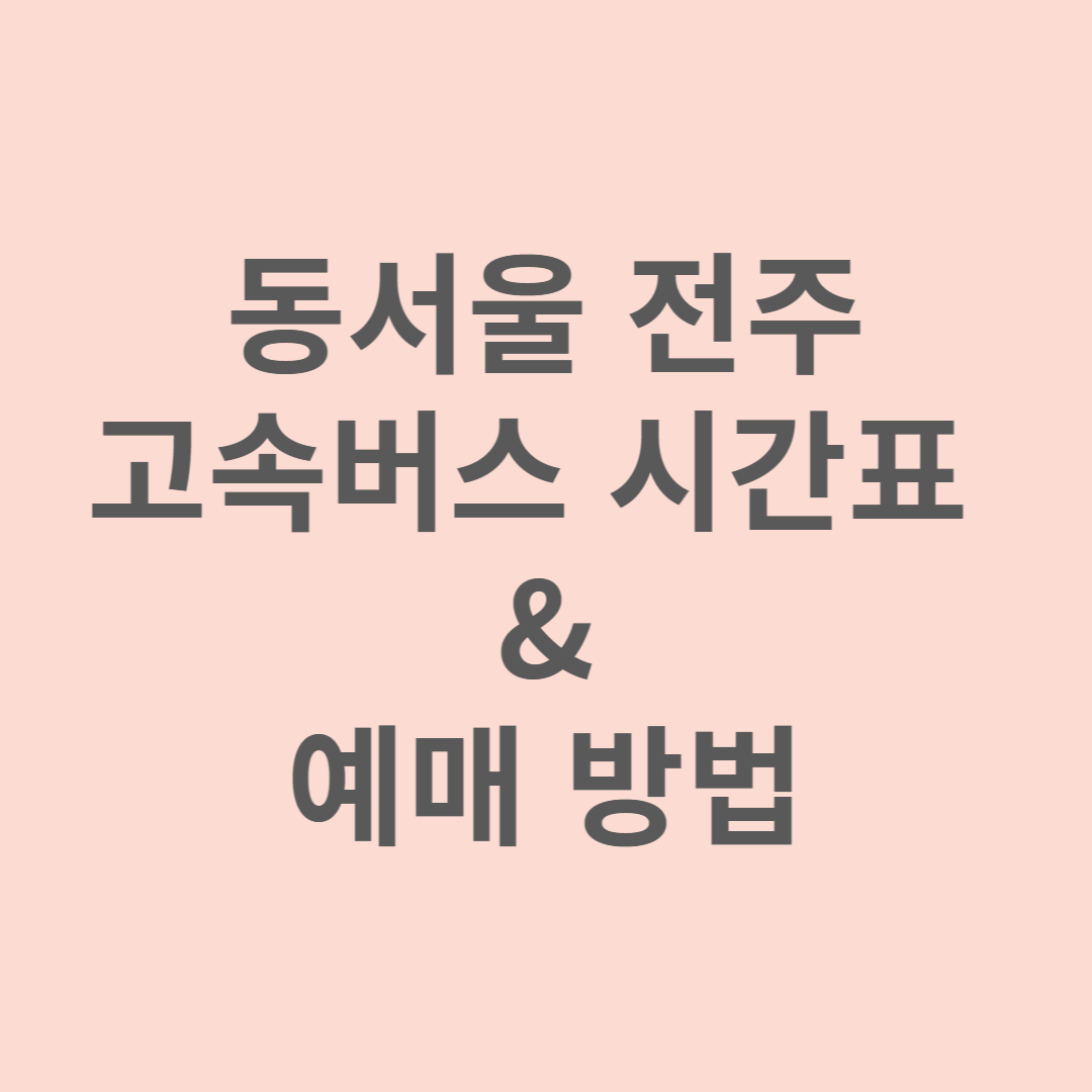 동서울에서 전주고속터미널까지 고속버스 시간표 및 예매 방법