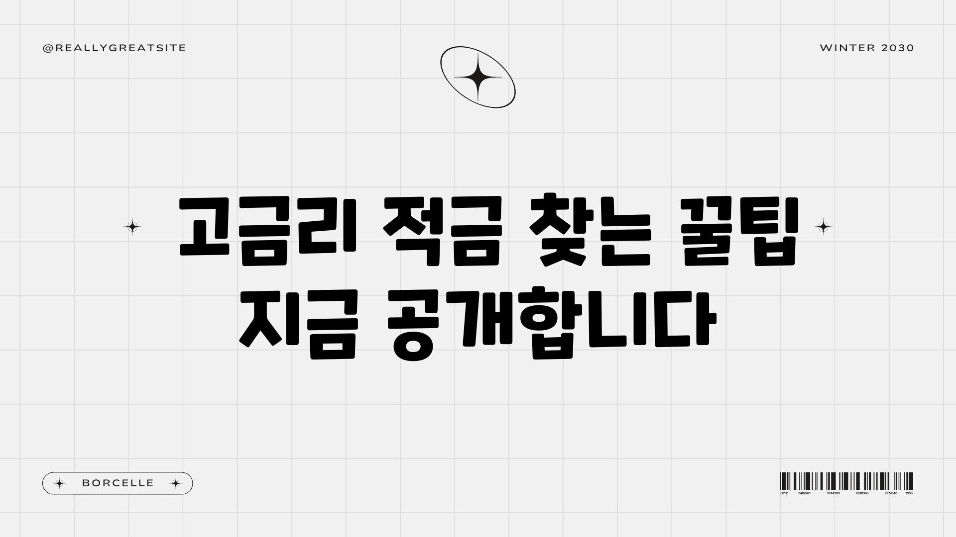  고금리 적금 찾는 꿀팁 지금 공개합니다