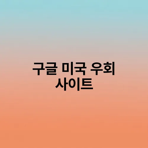 구글 미국 우회 사이트