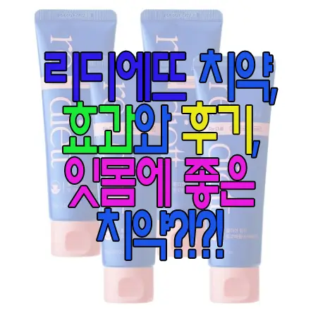 리디에뜨 치약 후기에 관한 글 썸네일