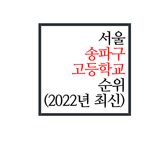  서울시 송파구 고등학교 순위(2022년 최신버전)