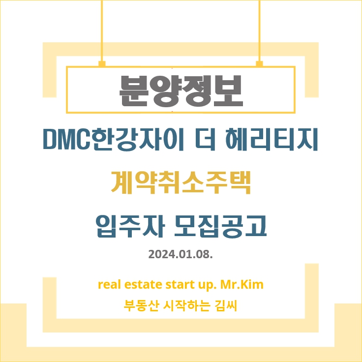 DMC한강자이-더헤리티지-모집공고