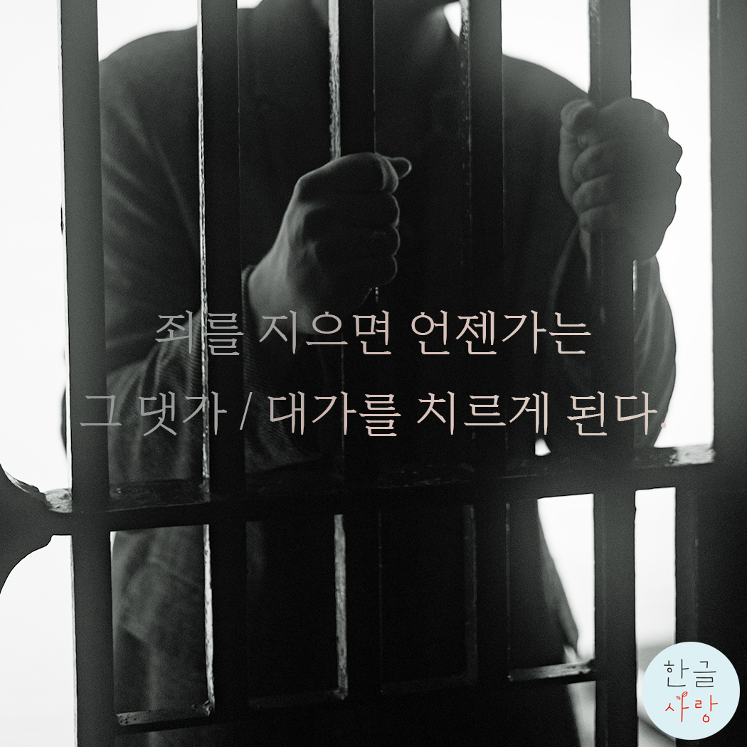  너 이렇게 행동하면 큰 대가 / 댓가를 치르게 될 거야!