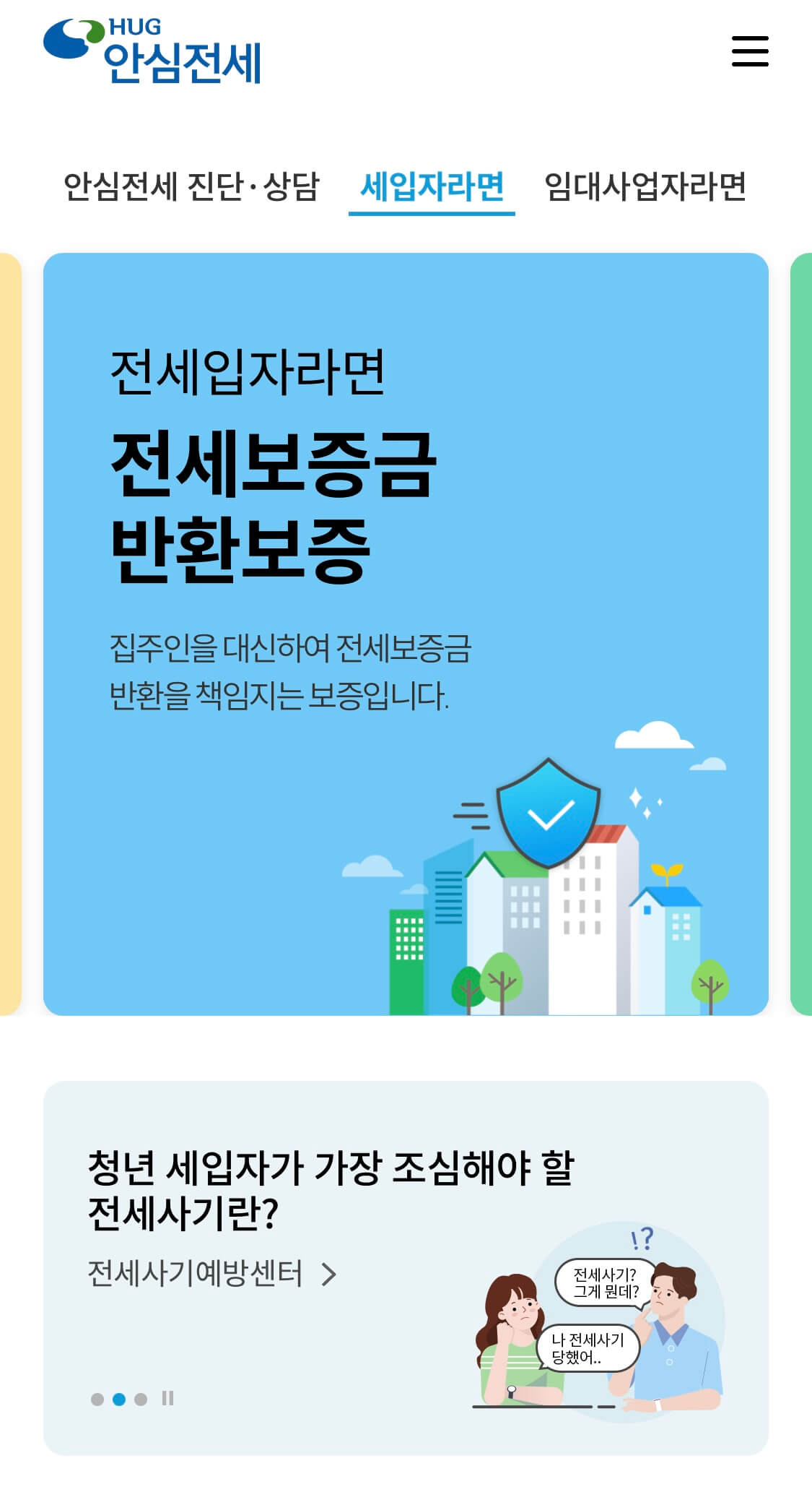 2023년 HUG 안심전세앱 사용방법