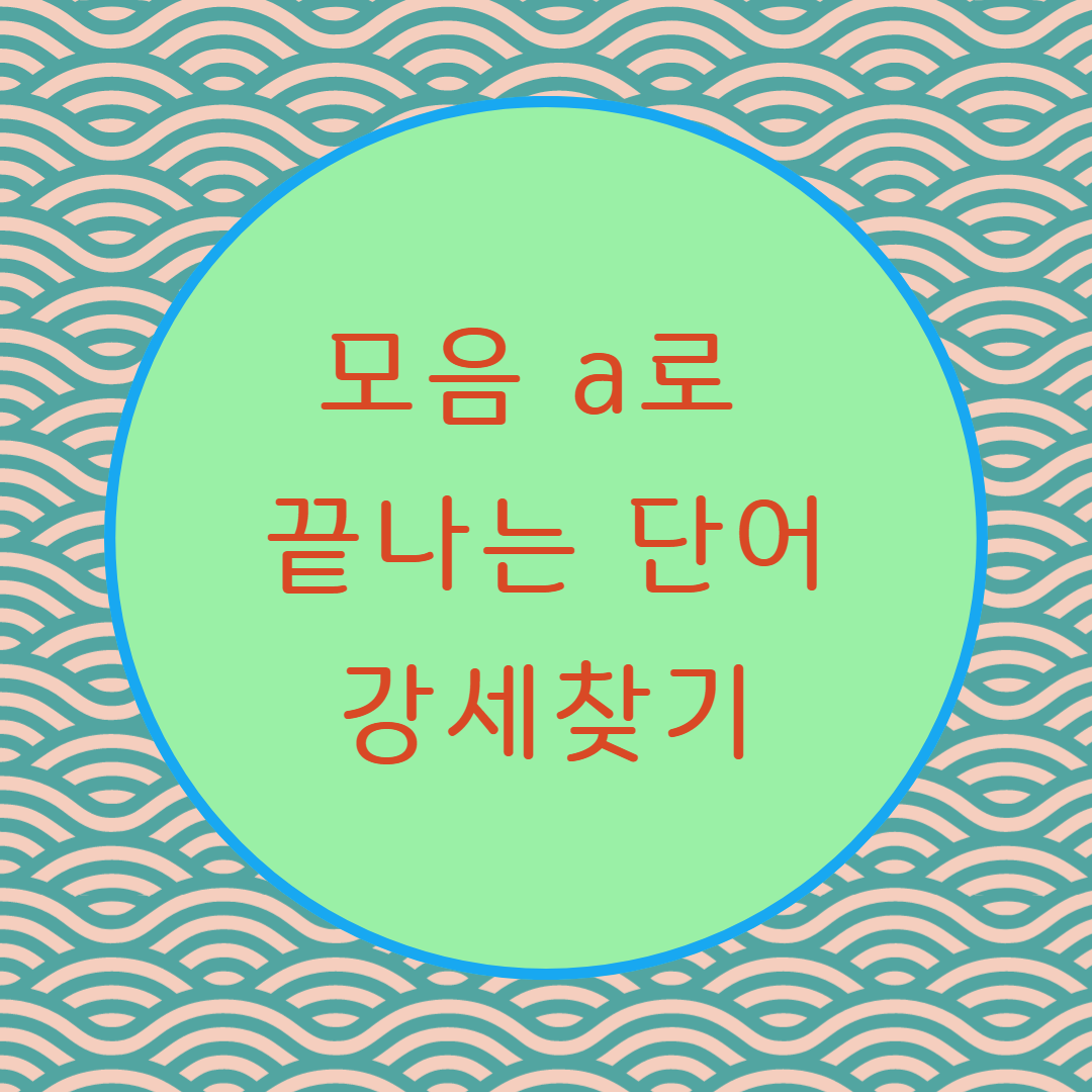  [블로그] 영어모음 a로 끝나는 단어들 강세찾기