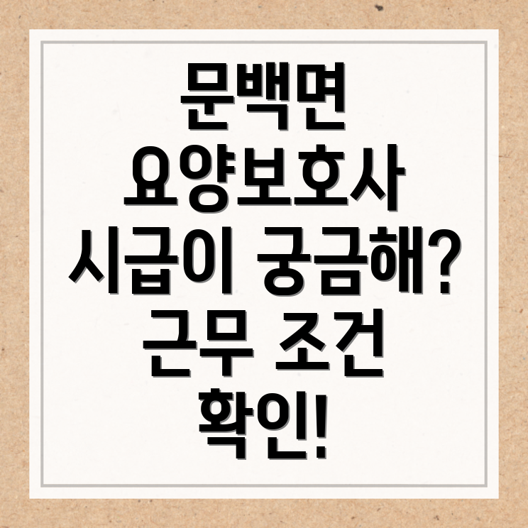요양보호사 시급