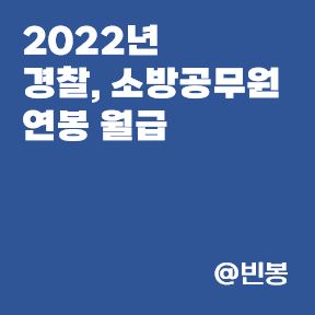2022년-경찰-소방공무원-연봉-월급-수당