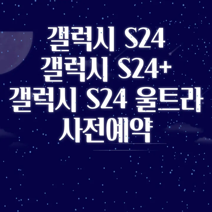 갤럭시 s24 시리즈 메인 포스터