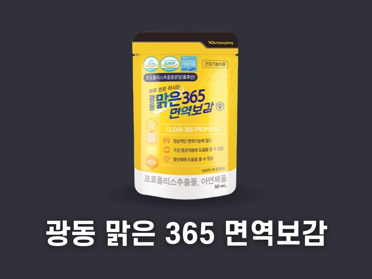 광동 맑은 365 면역보감 가격 효능 부작용 후기