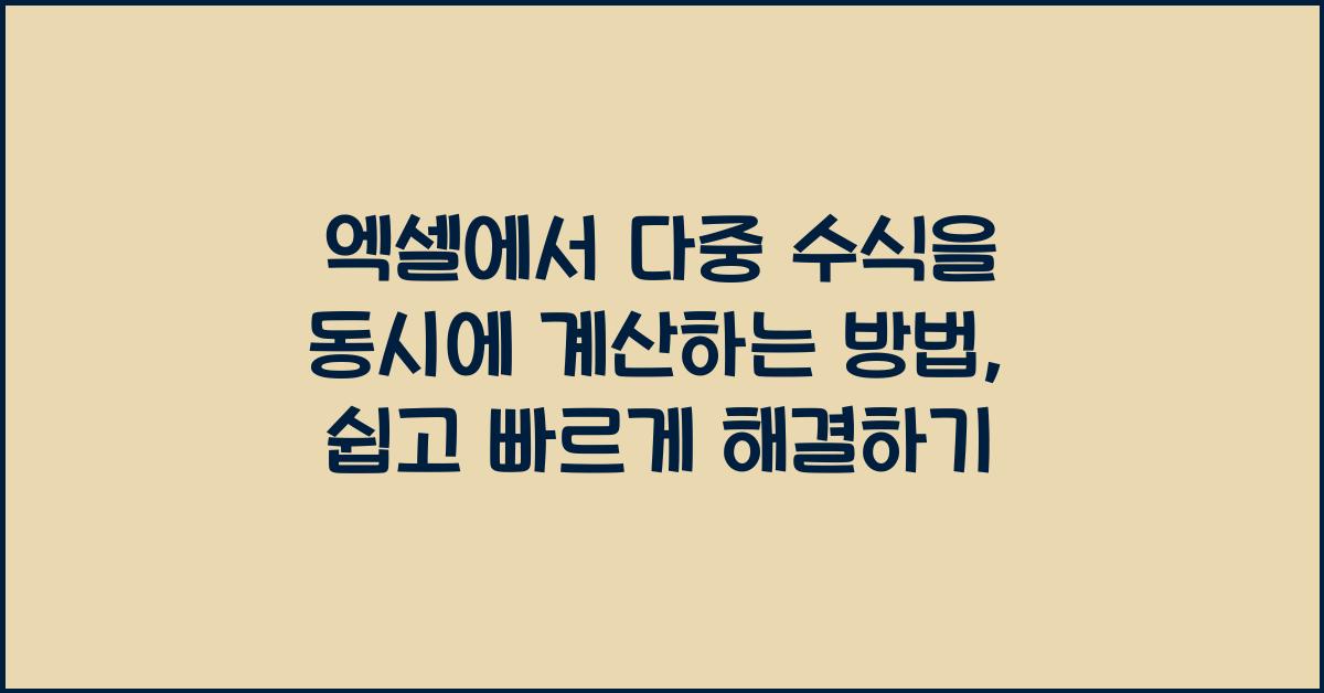 엑셀에서 다중 수식을 동시에 계산하는 방법