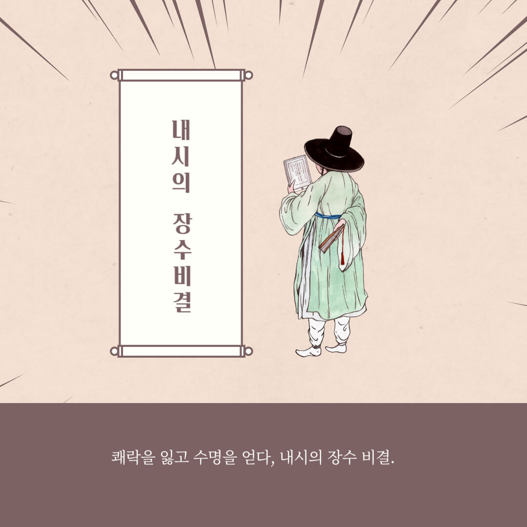 조선 시대 내시의 장수 비결을 공부하는 모습