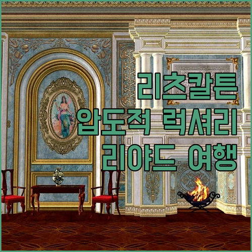 더 리츠칼튼 리야드 숙박 후기 궁전같