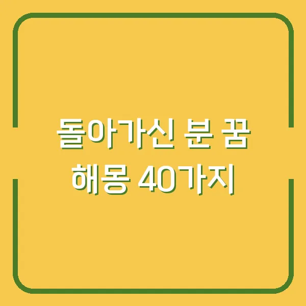 돌아가신 분 꿈 해몽 40가지