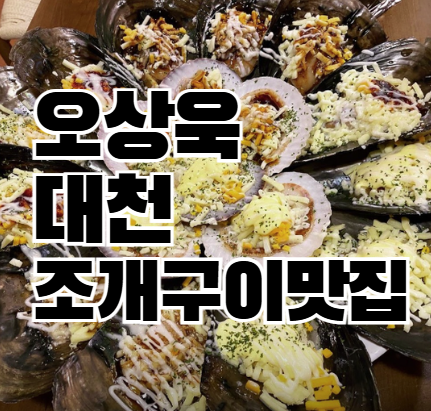 나혼자산다 오상욱 대천 조개구이 맛집 어디?: 식당 위치 정보