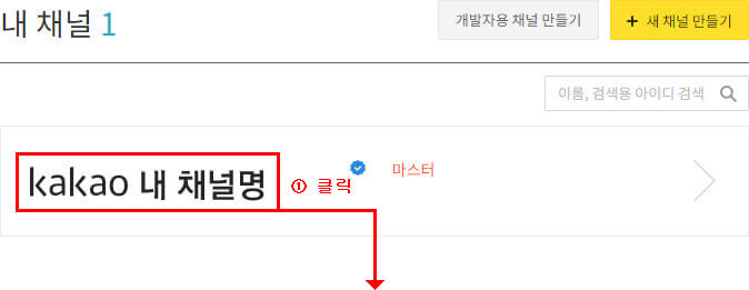 카카오플러스 친구 내 채널명 보기